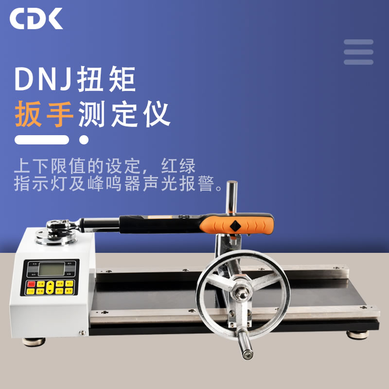 DNJ扭矩扳手检定仪